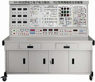 电工、电子、电力拖动、 PLC、变频调速综合实验装置